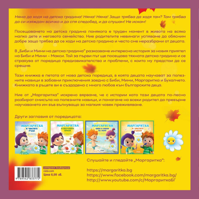 margaritka-bibi-i-mimi-na-detska-gradina-ciela-back margaritka-bibi-i-mimi-na-detska-gradina-ciela-back